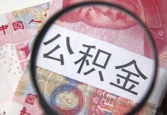 毕节异地公积金销户提取流程（异地公积金注销提取）